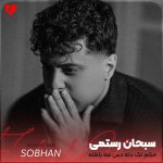 دانلود آهنگ حکم تک دله دس مه باطله از سبحان رستمی